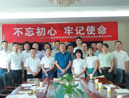 公司安裝公司黨支部組織開展 “不忘初心、牢記使命”主題黨日活動(dòng)