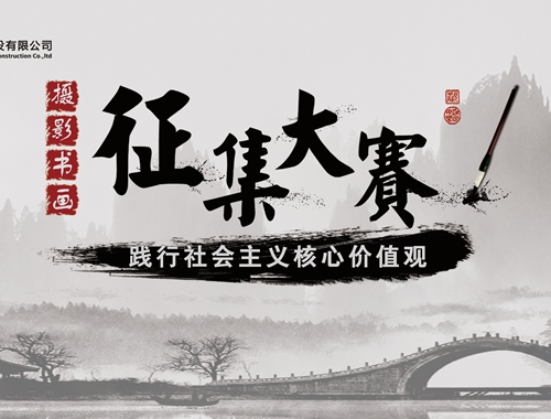 公司工會(huì)開(kāi)展“迎五一、慶五四” 攝影、書(shū)畫(huà)活動(dòng)
