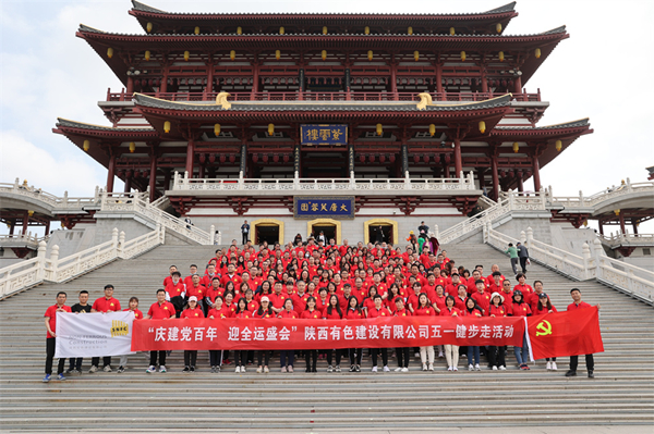 慶建黨百年，迎全運盛會——公司開展健步走活動