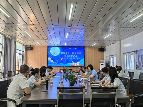 月滿中秋 情系團圓——公司第三、第六黨支部開展主題黨日活動