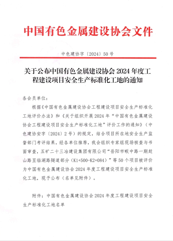 公司這些項(xiàng)目獲得“中國(guó)有色金屬建設(shè)行業(yè)2024年度建設(shè)工程項(xiàng)目施工安全生產(chǎn)標(biāo)準(zhǔn)化工地”榮譽(yù)稱號(hào)!