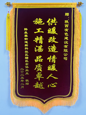 新年新征程，錦旗開新篇！