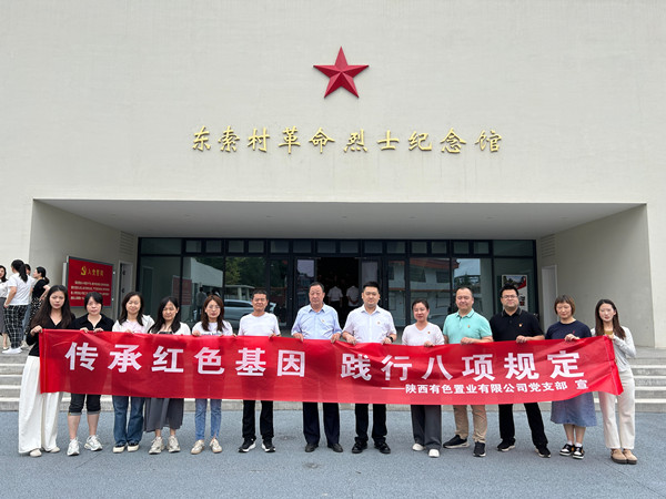 傳承紅色基因，踐行八項(xiàng)規(guī)定 ——有色置業(yè)黨支部赴鄠邑區(qū)東索村革命烈士紀(jì)念館參觀(guān)學(xué)習(xí)