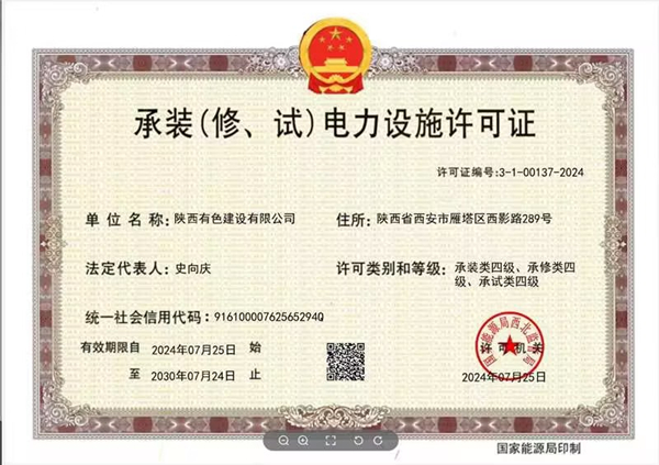承裝（修、試）電力設(shè)施四級資質(zhì)_副本.jpg